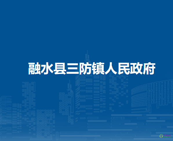 融水县三防镇人民政府