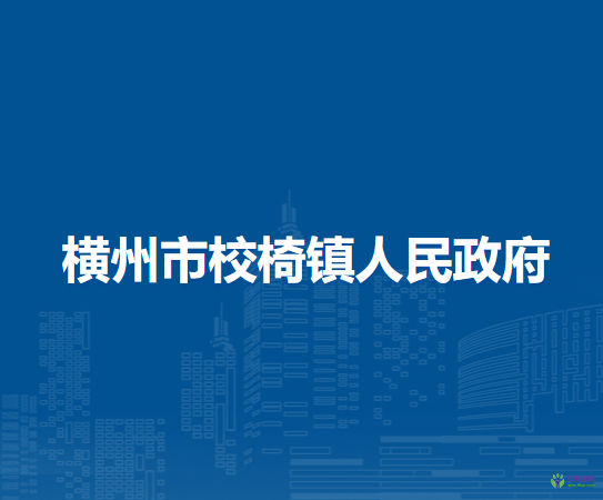 横州市校椅镇人民政府