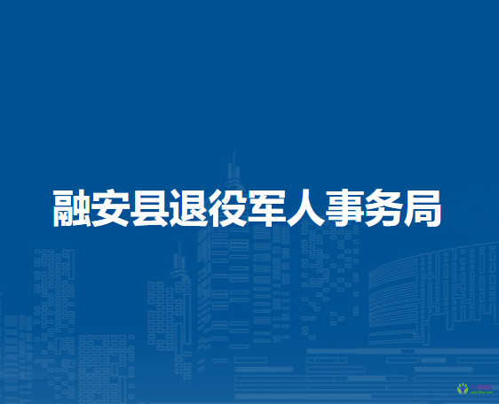 融安县退役军人事务局