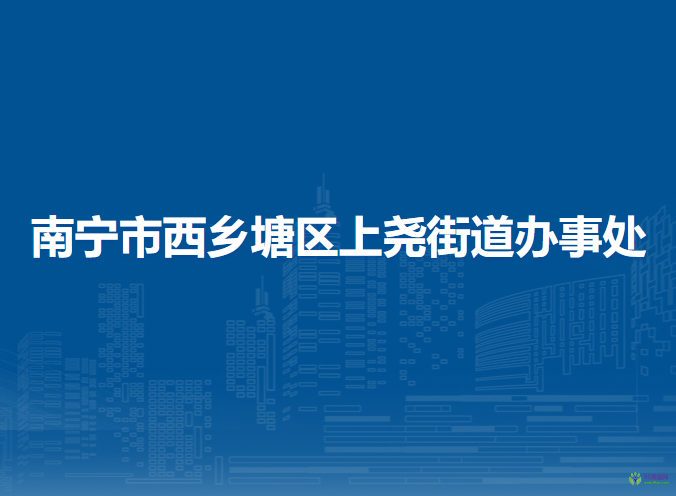 南宁市西乡塘区上尧街道办事处