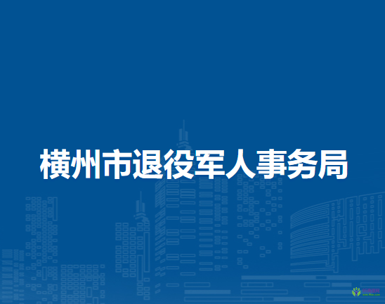 横州市退役军人事务局