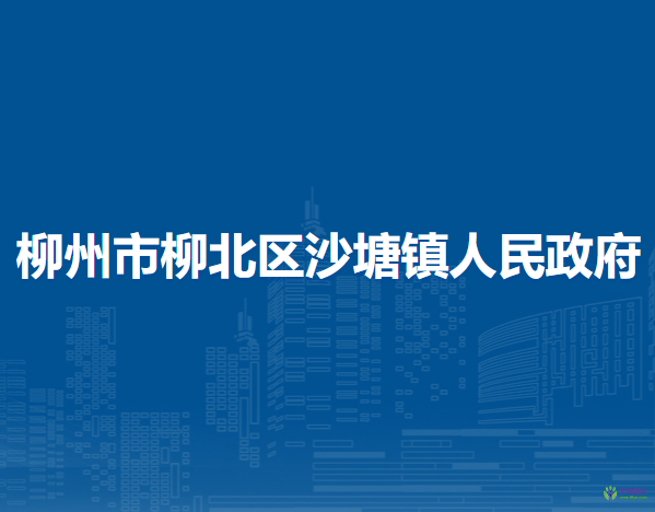 柳州市柳北区沙塘镇人民政府