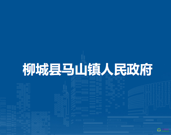 柳城县马山镇人民政府