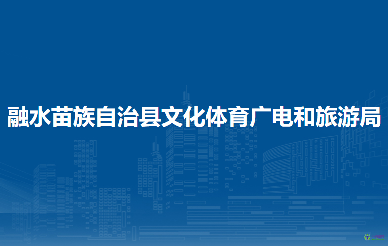 融水苗族自治县文化体育广电和旅游局