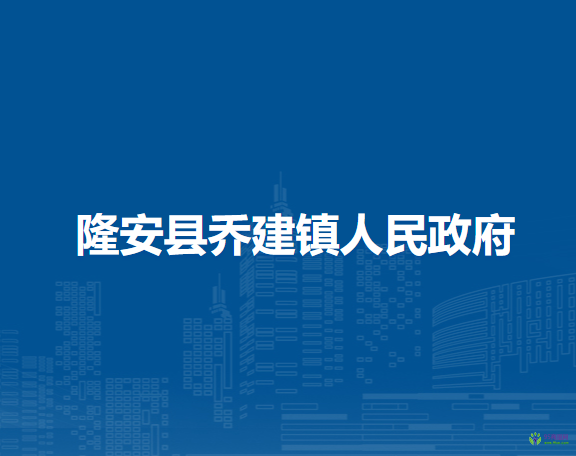 隆安县乔建镇人民政府