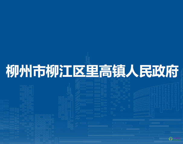 柳州市柳江区里高镇人民政府