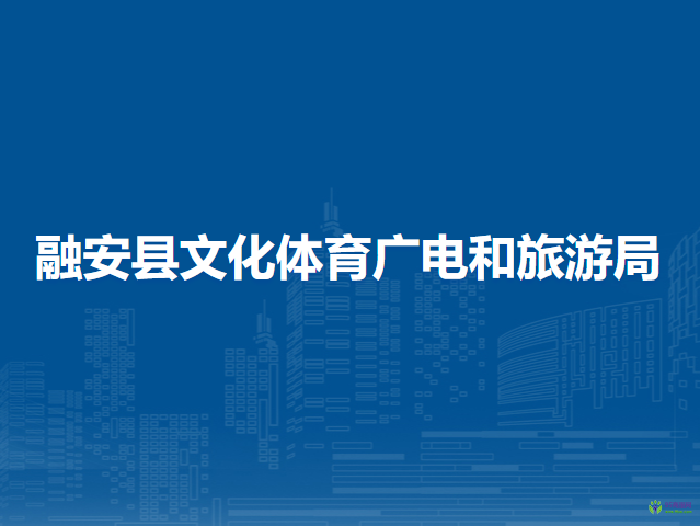 融安县文化体育广电和旅游局