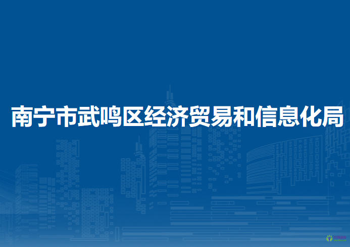 南宁市武鸣区经济贸易和信息化局