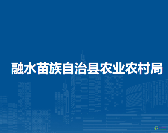 融水苗族自治县农业农村局