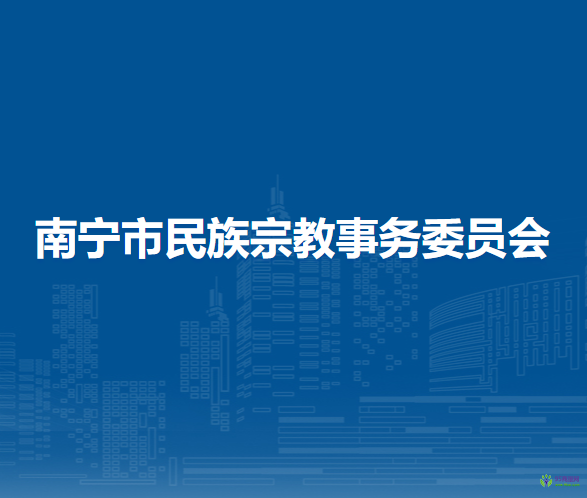 南宁市民族宗教事务委员会