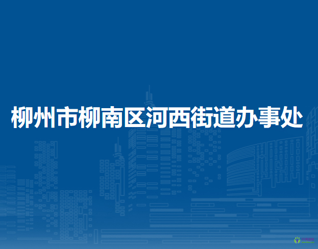 柳州市柳南区河西街道办事处