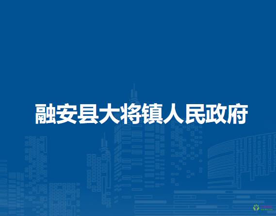 融安县大将镇人民政府