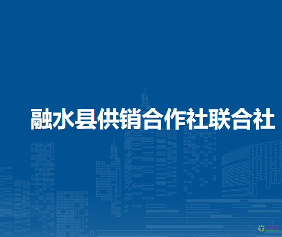 融水县供销合作社联合社