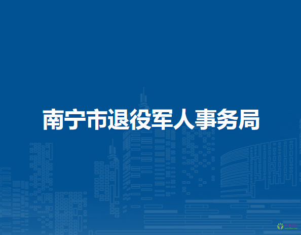 南宁市退役军人事务局