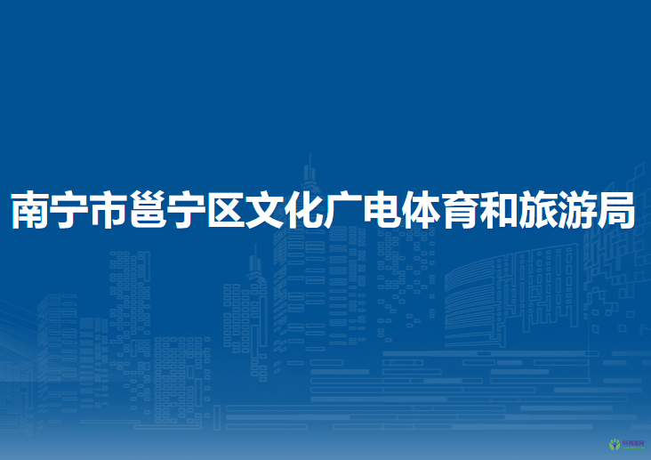 南宁市邕宁区文化广电体育和旅游局