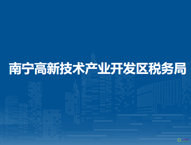 南宁高新技术产业开发区税务局