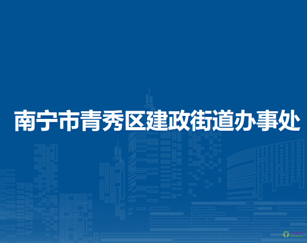 南宁市青秀区建政街道办事处