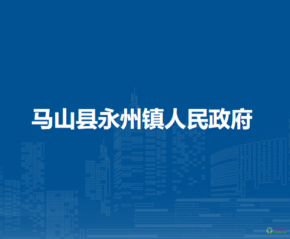 马山县永州镇人民政府