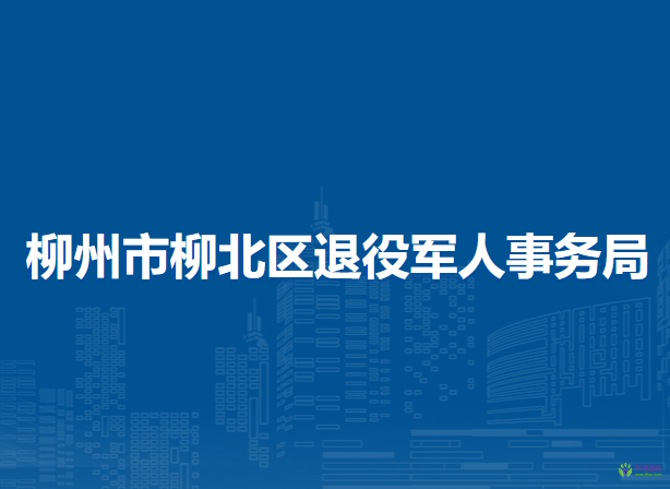 柳州市柳北区退役军人事务局