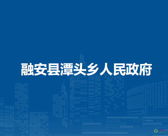 融安县潭头乡人民政府