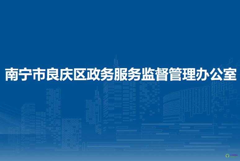 南宁市良庆区政务服务监督管理办公室