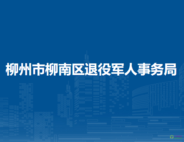 柳州市柳南区退役军人事务局