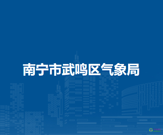 南宁市武鸣区气象局