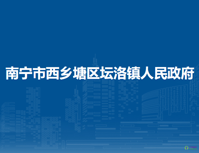 南宁市西乡塘区坛洛镇人民政府