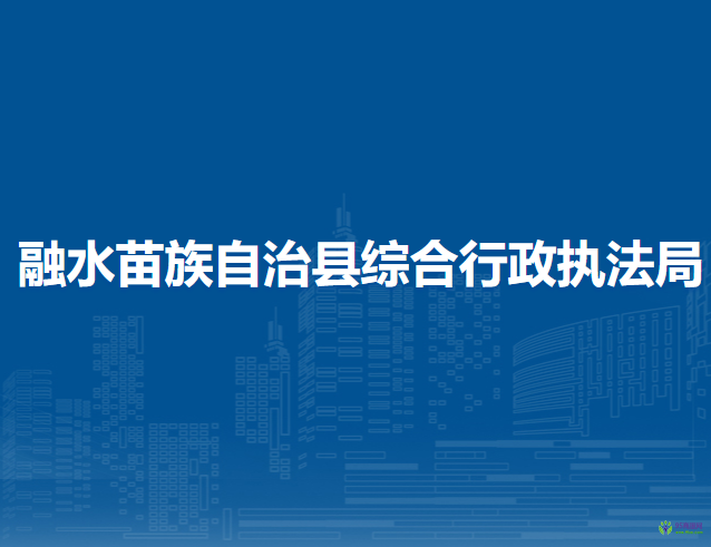 融水苗族自治县综合行政执法局