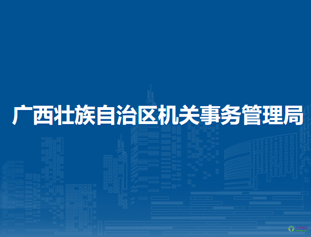 广西壮族自治区机关事务管理局