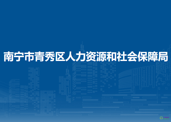 南宁市青秀区人力资源和社会保障局