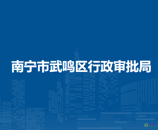 南宁市武鸣区行政审批局