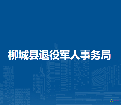 柳城县退役军人事务局