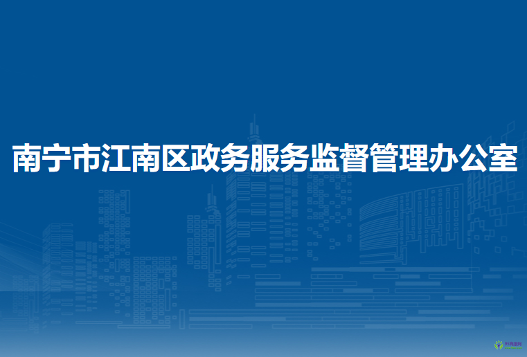 南宁市江南区政务服务监督管理办公室