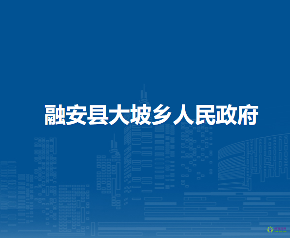 融安县大坡乡人民政府