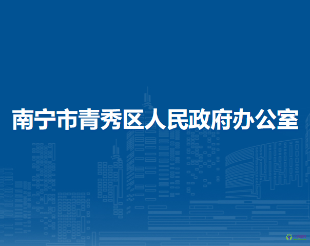 南宁市青秀区人民政府办公室