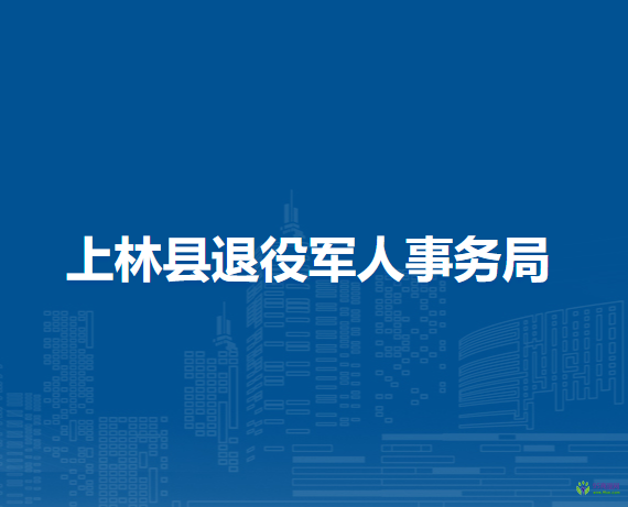 上林县退役军人事务局