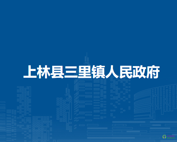 上林县三里镇人民政府