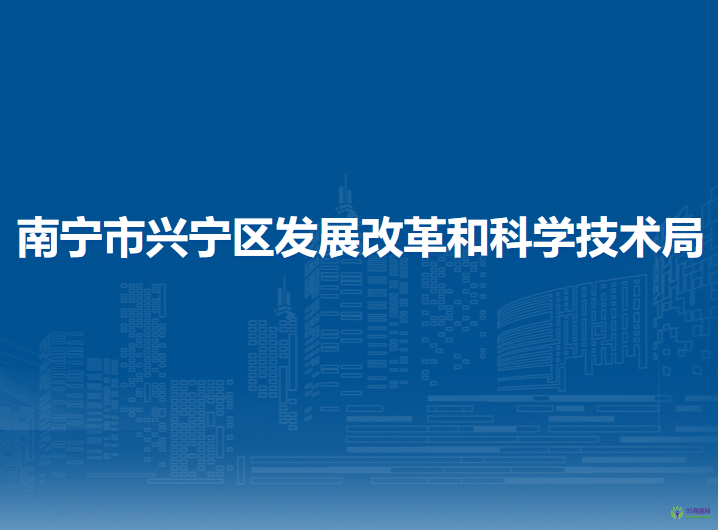 南宁市兴宁区发展改革和科学技术局