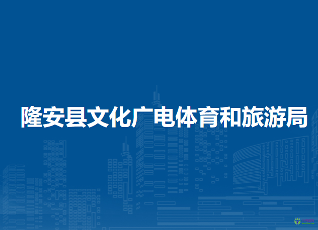 隆安县文化广电体育和旅游局