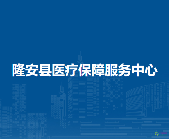 隆安县医疗保障服务中心