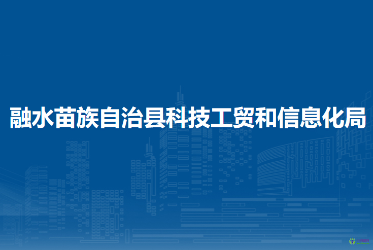 融水苗族自治县科技工贸和信息化局