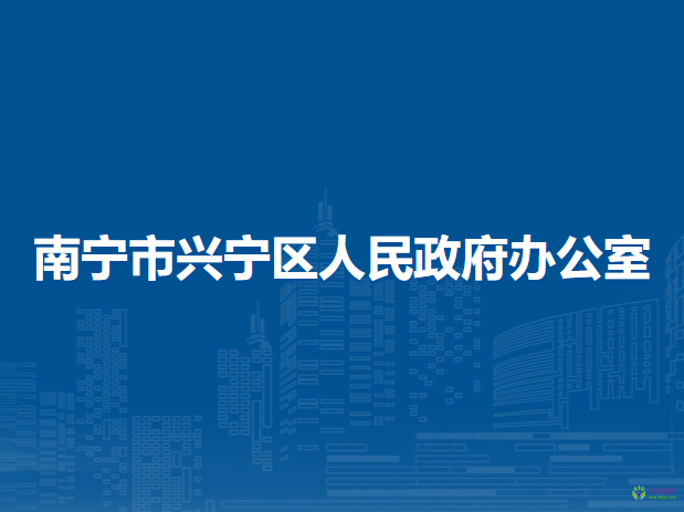 南宁市兴宁区人民政府办公室