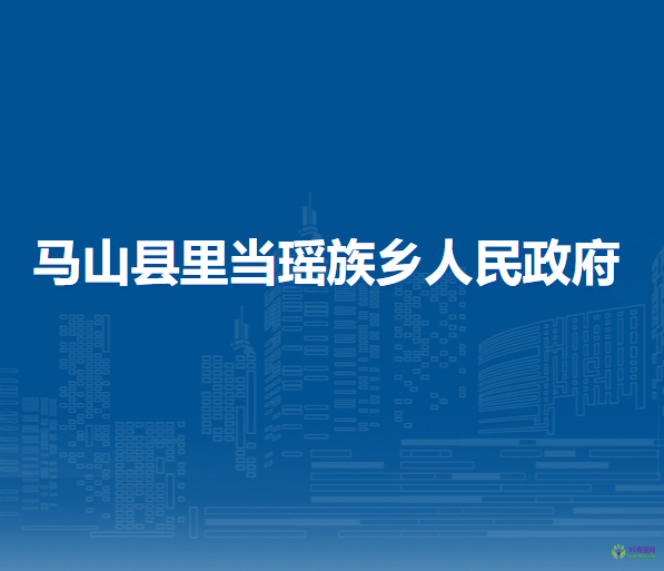 马山县里当瑶族乡人民政府