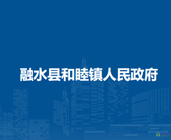 融水县和睦镇人民政府