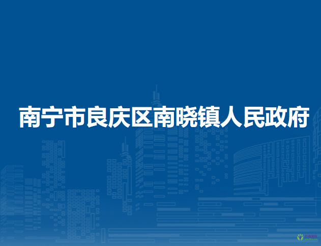 南宁市良庆区南晓镇人民政府