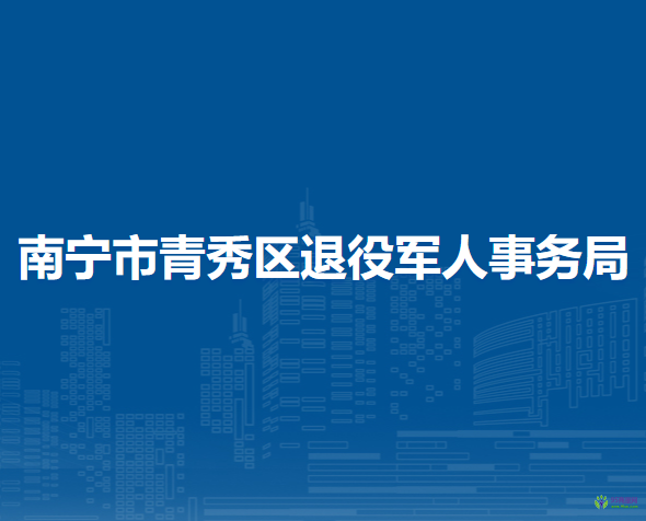 南宁市青秀区退役军人事务局