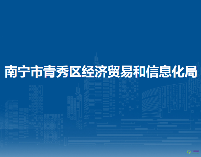 南宁市青秀区经济贸易和信息化局