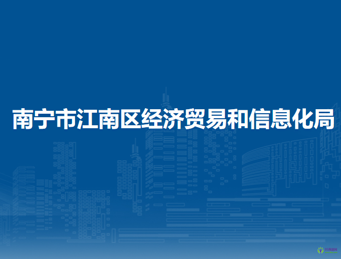 南宁市江南区经济贸易和信息化局