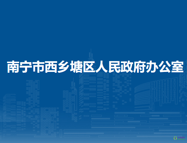 南宁市西乡塘区人民政府办公室